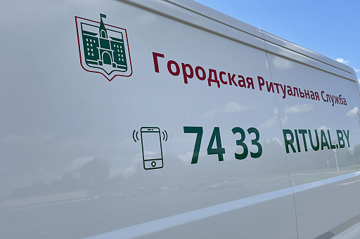 Перевозка (транспортировка) тел умерших в Минске – Городская Ритуальная Служба, фото